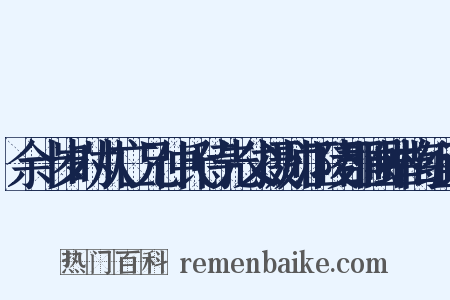 余十岁时从亡兄仲氏侍先父摄帅江陵郡圃蜡梅组词是什么意思的图片